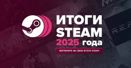 Steam подвел итоги игроков за 2025 год