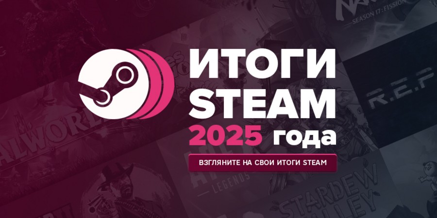Steam подвел итоги игроков за 2025 год