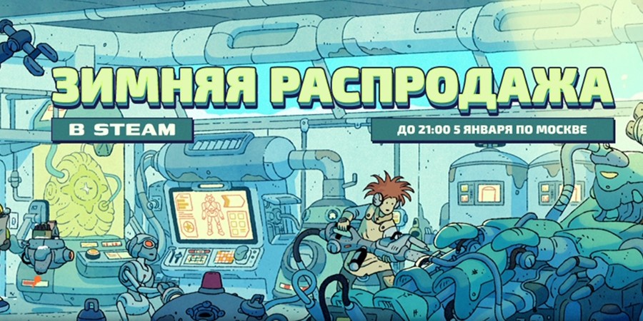 Самые выгодные скидки на Steam Winter Sale 2025