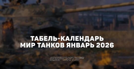 Ежедневный табель-календарь «Мир Танков» на январь 2026 года