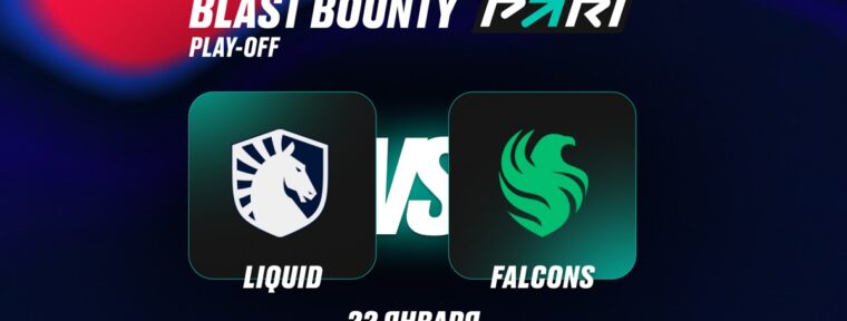 PARI: Team Falcons и без kyousuke смогут обыграть Team Liquid в четвертьфинале BLAST Bounty Winter 2026 по CS2