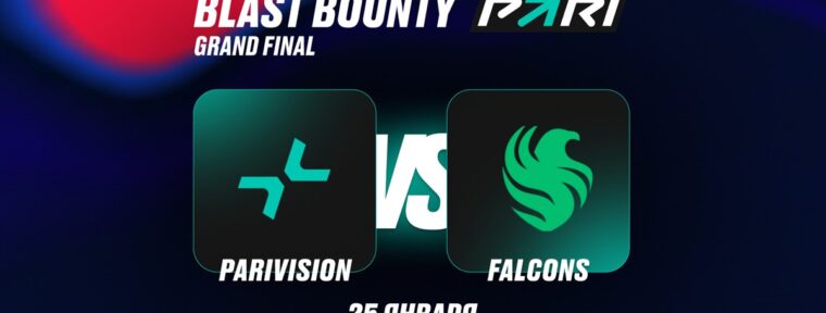 Клиент PARI поставил 1,2 млн рублей на Falcons против PARIVISION в финале BLAST Bounty Winter 2026