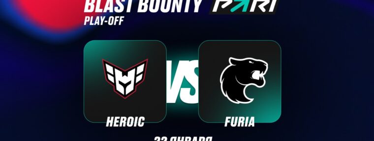 Клиент PARI поставил 690 000 рублей на FURIA в матче против Heroic в четвертьфинале BLAST Bounty Winter 2026 по CS2