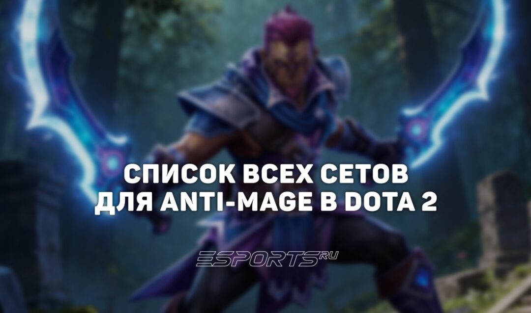 Сеты на Anti-Mage в Dota 2