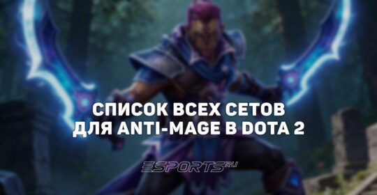 Сеты на Anti-Mage в Dota 2