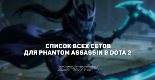 Сеты на Phantom Assassin в Dota 2