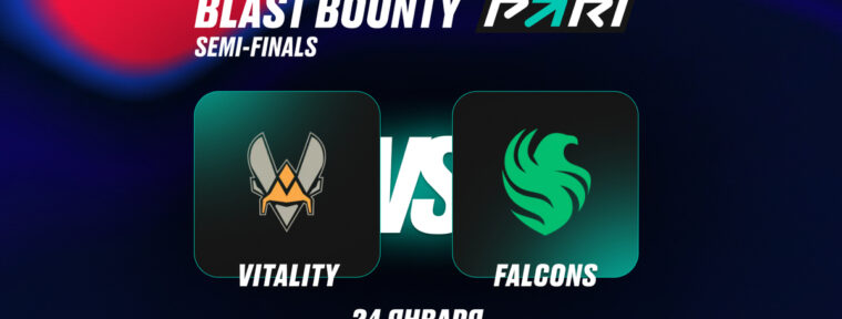 Аналитики PARI: Team Vitality выбьют Team Falcons с BLAST Bounty Winter 2026