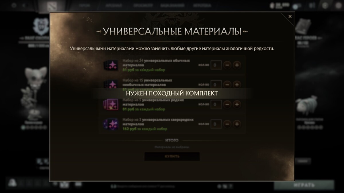 Окно, где можно купить универсальные материалы в Dota 2