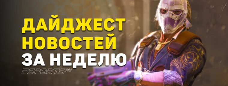 Дайджест новостей: 7 ключевых событий за прошедшую неделю в CS2