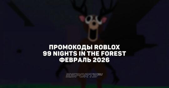 Промокоды Roblox для игры 99 Nights in the Forest на февраль 2026 года