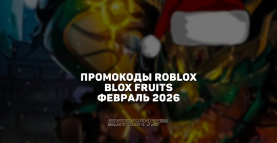 Промокоды Roblox для игры Blox Fruits на февраль 2026 года
