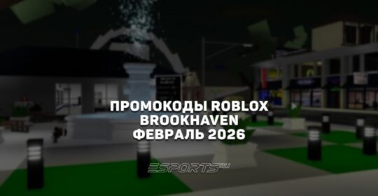 Промокоды Roblox для игры Brookhaven на февраль 2026 года