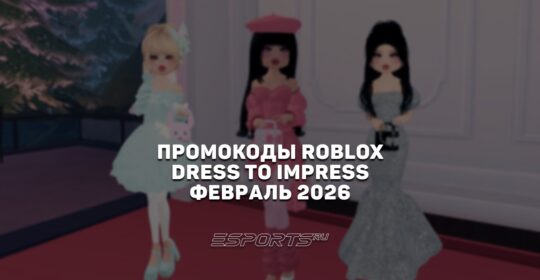 Промокоды Roblox для игры Dress To Impress на февраль 2026 года