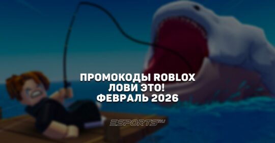 Промокоды Roblox для игры Fish It на февраль 2026 года