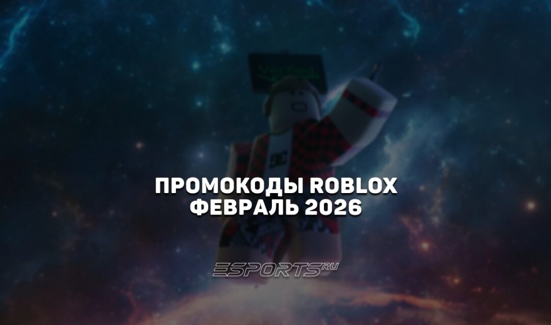 Промокоды Roblox на февраль 2026 года