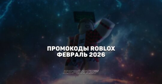 Промокоды Roblox на февраль 2026 года