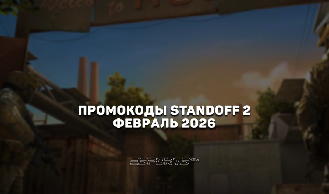 Промокоды Standoff 2 на февраль 2026 года