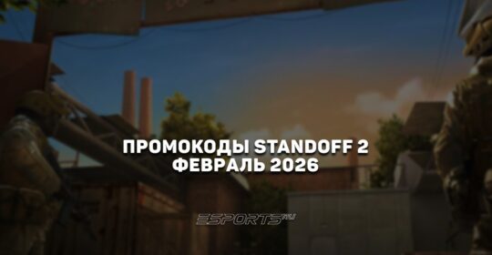 Промокоды Standoff 2 на февраль 2026 года