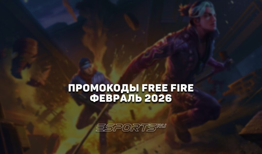 Промокоды Free Fire на февраль 2026 года