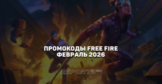 Промокоды Free Fire на февраль 2026 года