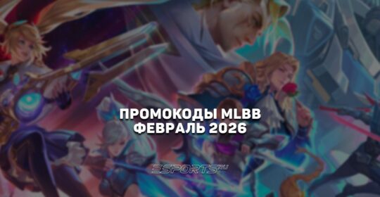 Промокоды Mobile Legends: Bang Bang на февраль 2026 года