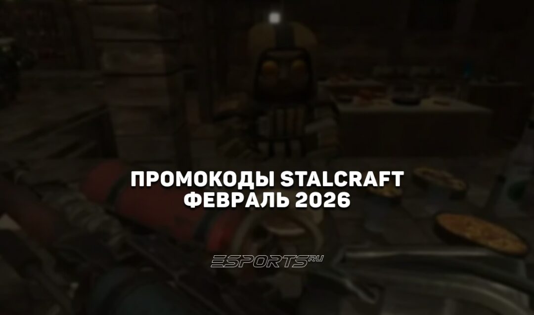 Промокоды Stalcraft X на февраль 2026