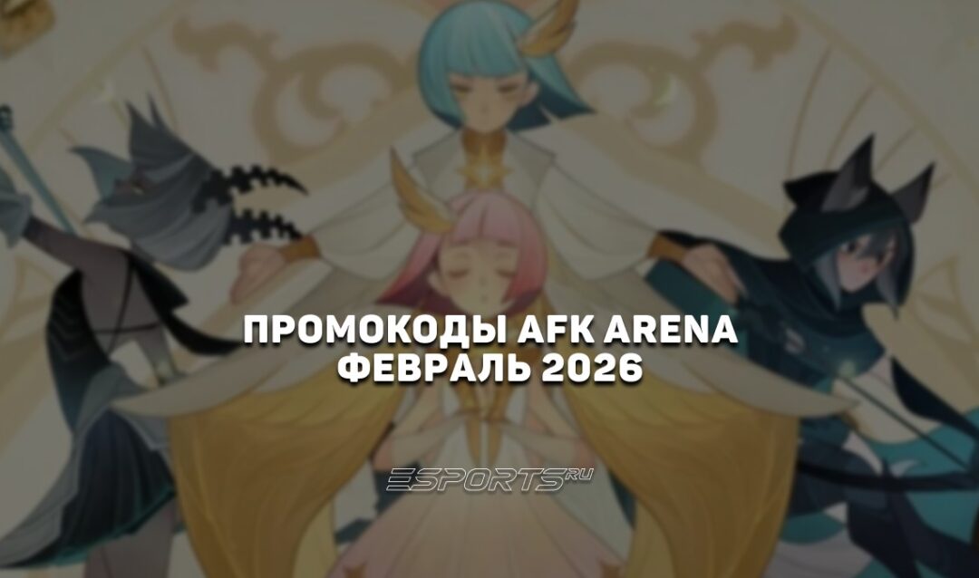 Промокоды AFK Arena на февраль 2026 года