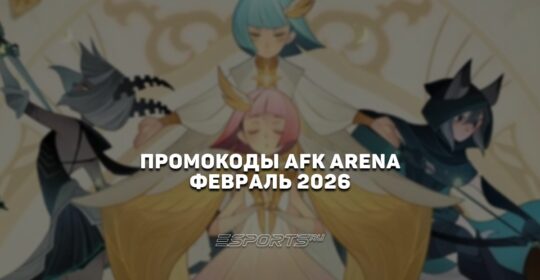 Промокоды AFK Arena на февраль 2026 года