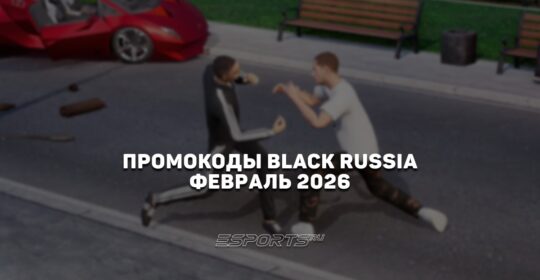 Промокоды Black Russia на февраль 2026 года