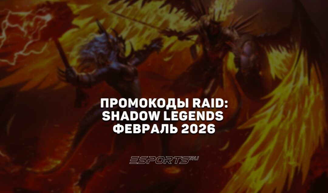Промокоды RAID: Shadow Legends на февраль 2026 года