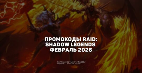 Промокоды RAID: Shadow Legends на февраль 2026 года