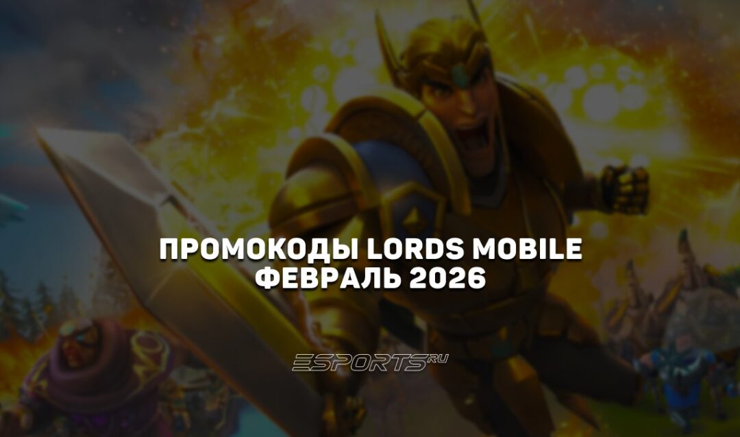 Промокоды Lords Mobile на февраль 2026 года