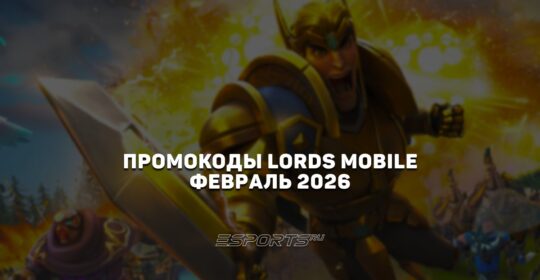 Промокоды Lords Mobile на февраль 2026 года