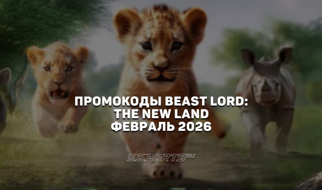 Промокоды Beast Lord: The New Land на февраль 2026 года
