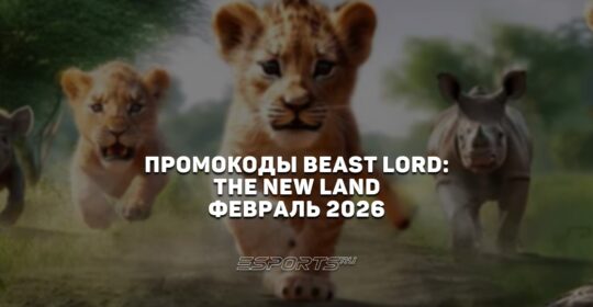 Промокоды Beast Lord: The New Land на февраль 2026 года