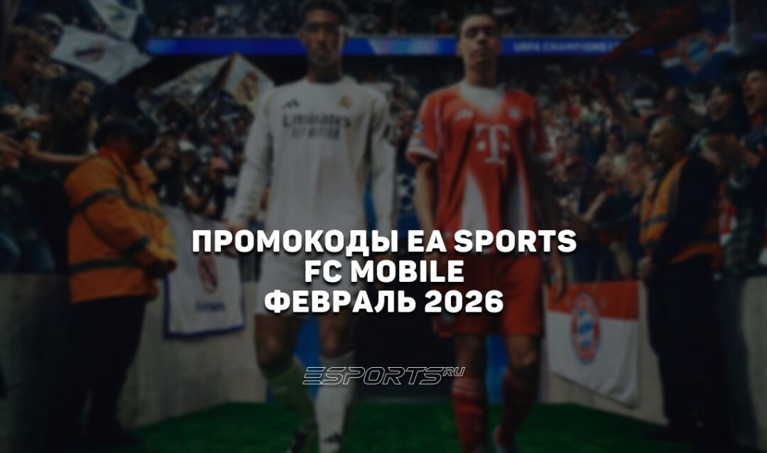 Промокоды EA SPORTS FC Mobile на февраль 2026 года