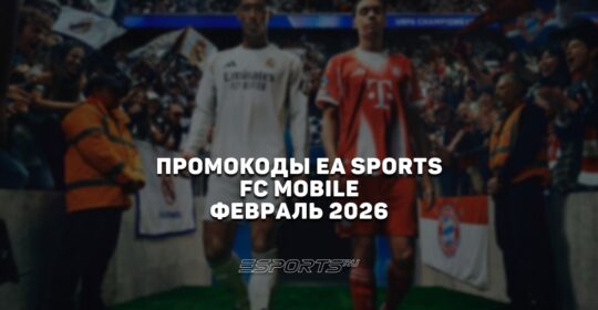 Промокоды EA SPORTS FC Mobile на февраль 2026 года