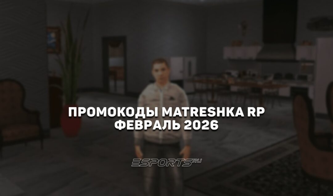 Промокоды Matreshka RP на февраль 2026 года