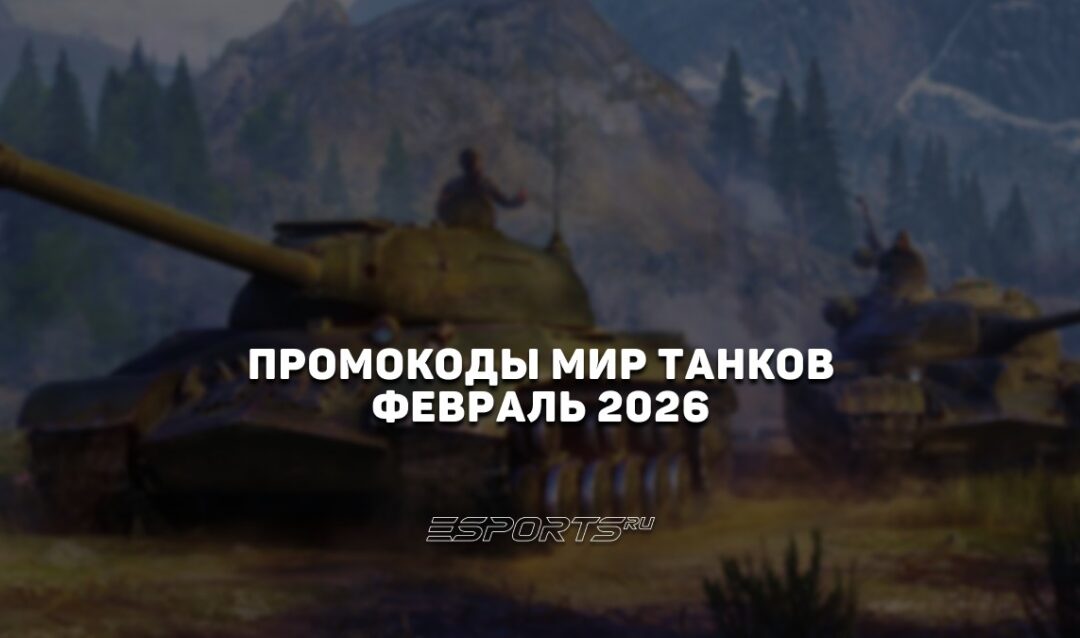 Промокоды «Мир Танков» на февраль 2026 года