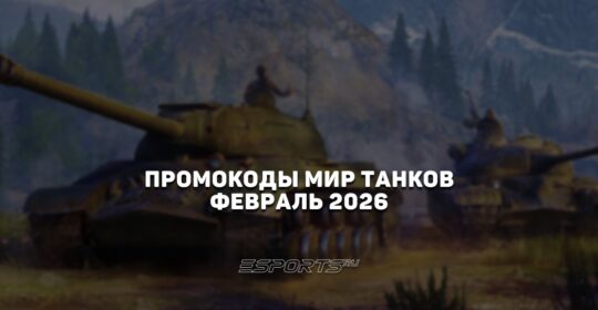 Промокоды «Мир Танков» на февраль 2026 года