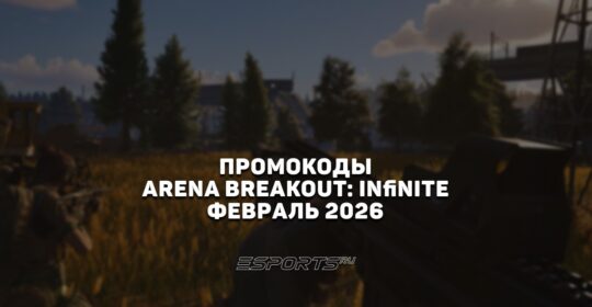 Промокоды для Arena Breakout: Infinite на февраль 2026 года