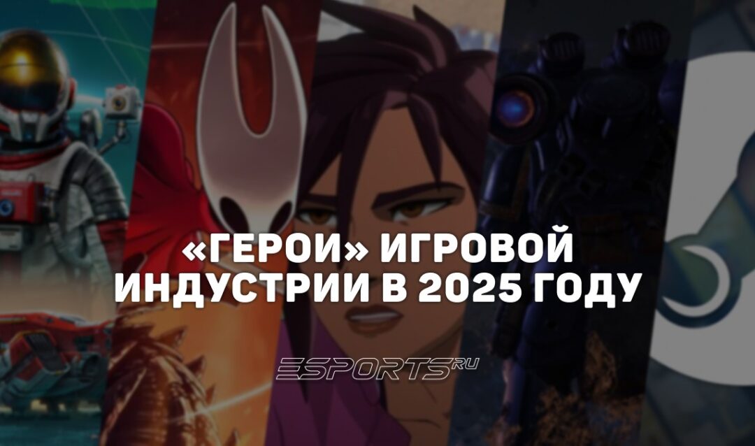 «Герои» среди разработчиков: кто проявил себя лучше всего в игровой индустрии в 2025 году