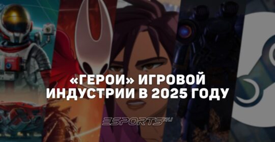 «Герои» среди разработчиков: кто проявил себя лучше всего в игровой индустрии в 2025 году