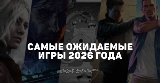 Most Wanted: самые ожидаемые игры 2026 года