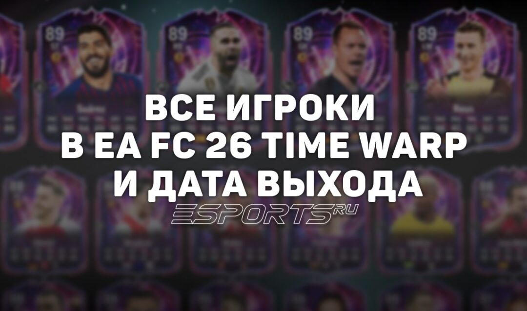 Промо Time Warp в EA Sports FC 26 — все карточки и рейтинги