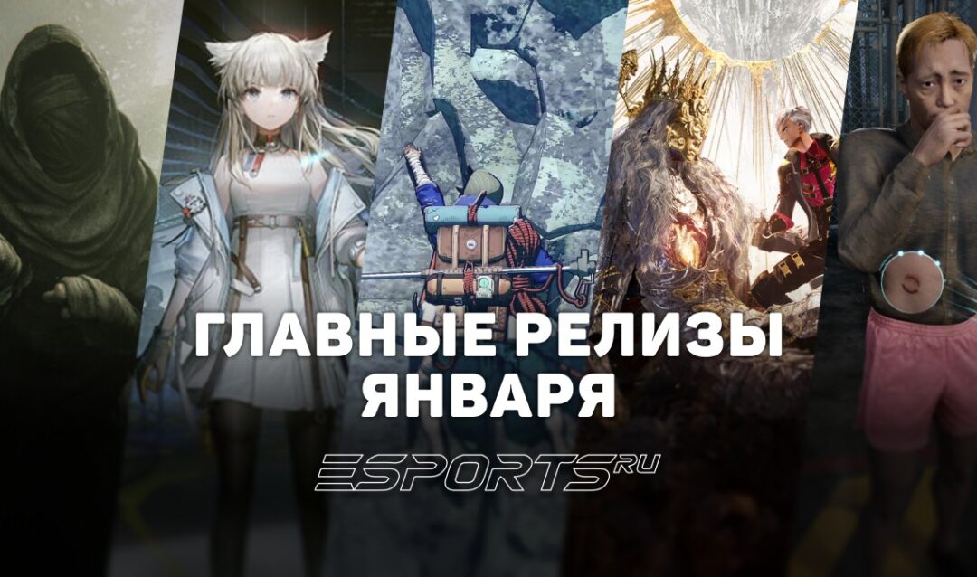 Во что поиграть в январе 2026 года: главные релизы