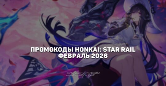 Промокоды Honkai: Star Rail на февраль 2026 года