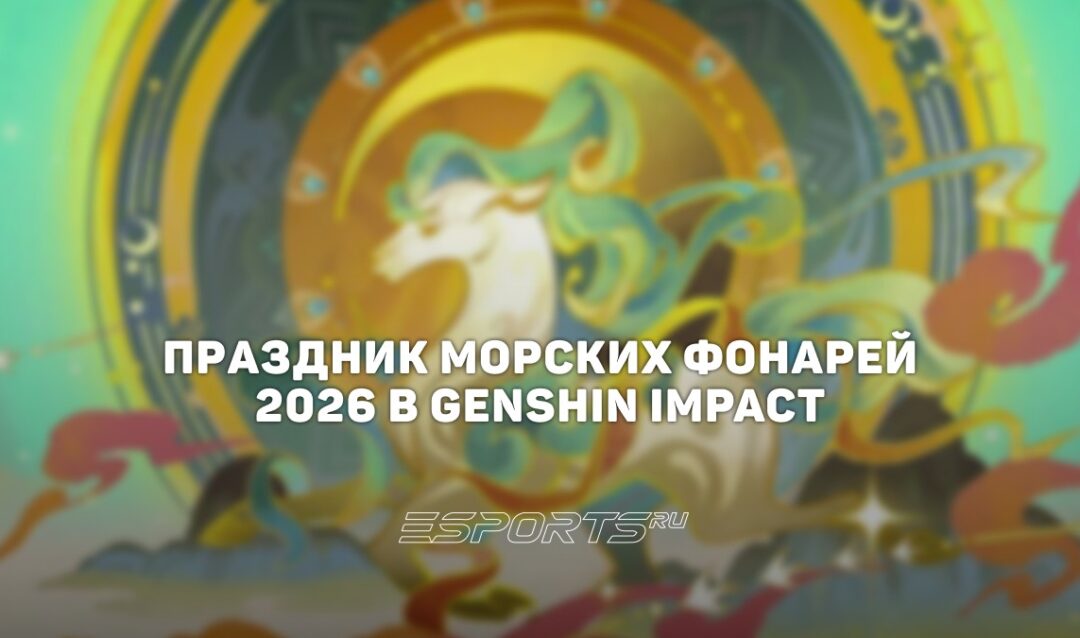 Праздник морских фонарей 2026 в Genshin Impact: все подробности и награды