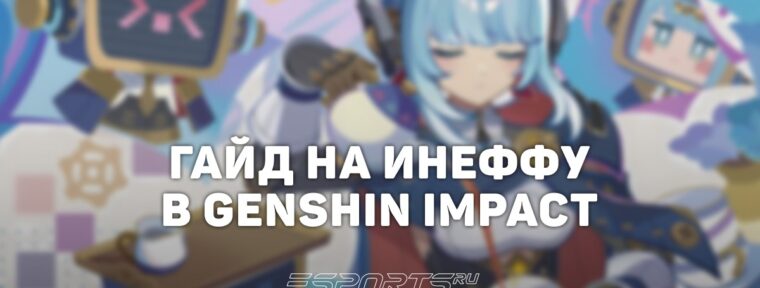Гайд на Инеффу в Genshin Impact: один из лучших сап-дд в игре