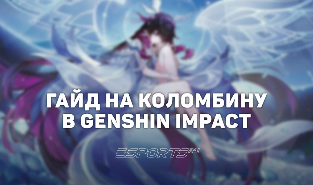 Гайд на Коломбину в Genshin Impact: лучший билд и метовые отряды